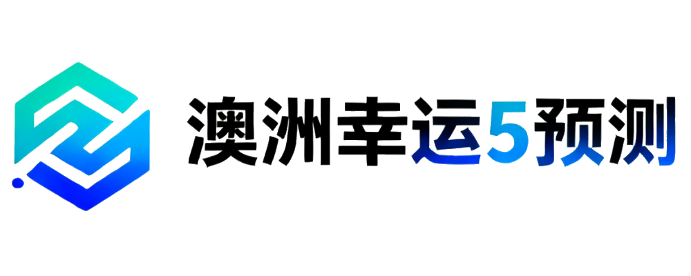 澳洲幸运5预测
